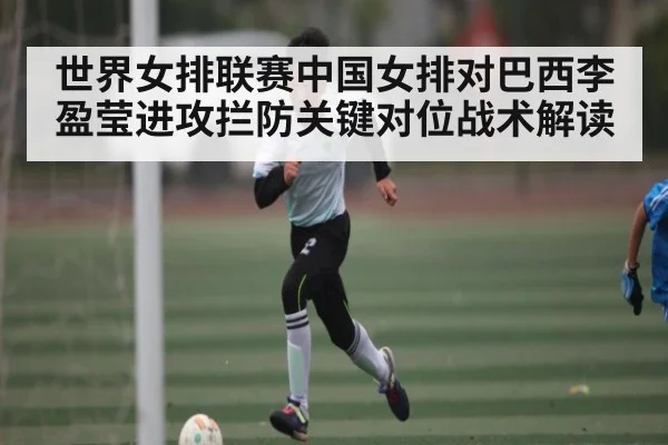 世界女排联赛中国女排对巴西李盈莹进攻拦防关键对位战术解读(C7 Games)